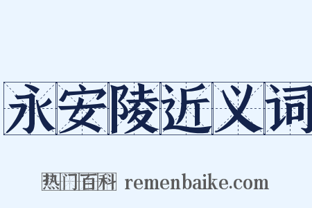 永安陵近义词是什么意思的图片